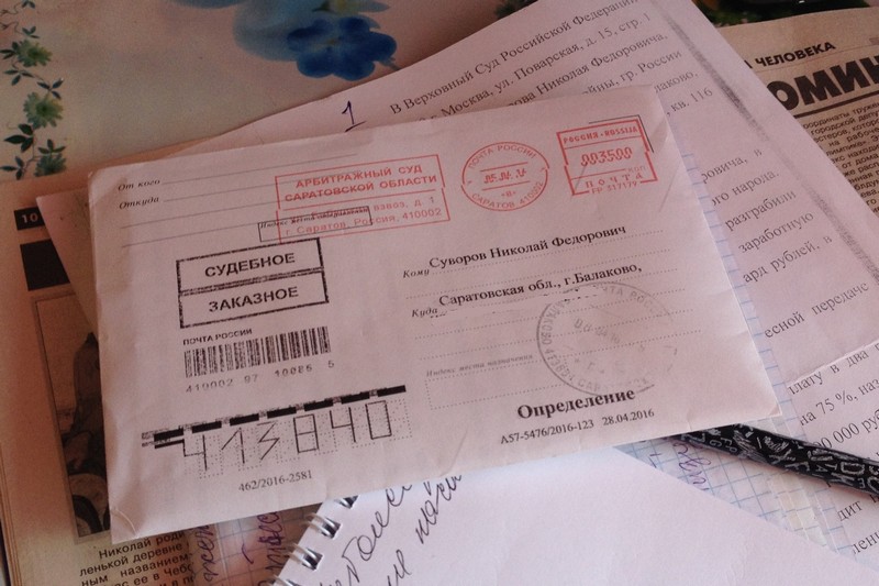 Письмо из Арбитражного суда Саратовской области, пришедшее пенсионеру сегодня