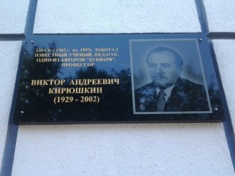 В Балашове открыли памятную доску одному из авторов «Букваря»