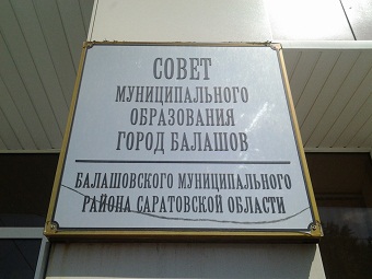 Четыре депутата городского совета МО город Балашов подали заявления на досрочное сложение своих полномочий