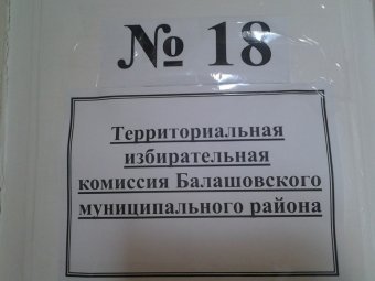 Инициативная группа балашовцев сдала в ТИК регистрационные документы о референдуме по прямым выборам главы