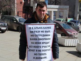Акция протеста у «Альфа-Банка»: Житель Саратова заявляет о мошенничестве с кредитом, оформленным без его согласия