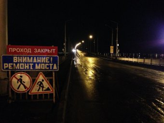 Ночью власти перекрыли на ремонт мост Саратов-Энгельс