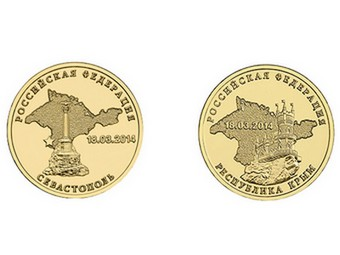 Банк России выпустил памятные монеты по случаю присоединения Крыма и Севастополя