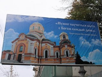 На саратовских улицах разместили билборды с цитатами из проповедей патриарха Кирилла