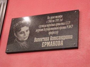 В театре драмы показали передачу о народной артистке Валентине Ермаковой