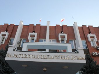 Депутаты облдумы ужесточили региональное антикоррупционное законодательство