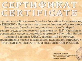ЮНЕСКО признала гербарий СГУ национальным достоянием России