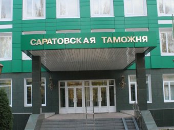 Сумма пошлин на Саратовской таможне за месяц выросла более чем на сто миллионов рублей