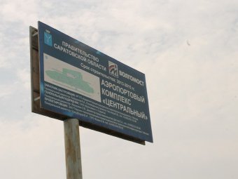«Волгомост», задолжавший по решениям судов 396 миллионов рублей, продолжит работать над строительством аэропорта в Сабуровке
