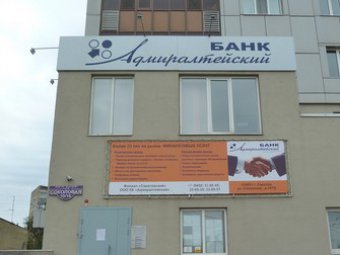 Сегодня в Саратове начнут выплаты вкладчикам банка «Адмиралтейский»