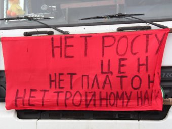Саратовский общественник сравнил протестную акцию дальнобойщиков с Майданом
