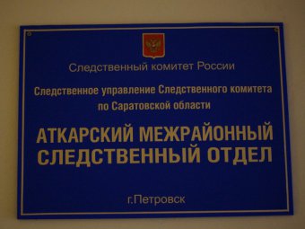Делом о незаконном вознаграждении главы Петровского района займется Следственный комитет