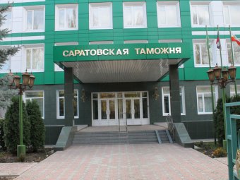 В первом квартале саратовские таможенники перечислили в бюджет более 1,8 миллиарда рублей