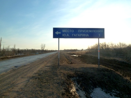 На место приземления Юрия Гагарина 12 апреля нельзя будет проехать на личном автомобиле