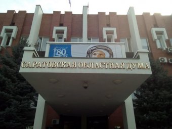 Депутаты хотят учредить День Саратовской губернии и День образования Саратовской области