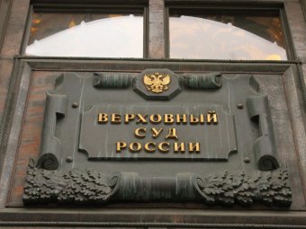 После иска балаковского пенсионера об «отрешении Путина» Верховный суд предложил изменить закон об арбитраже