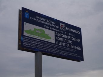 Арбитражный суд Москвы признал недействительным госконтракт на строительство аэропорта в Сабуровке