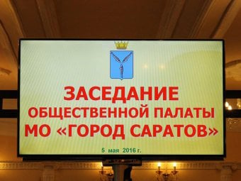 Стратегию развития Саратова до 2030 года обсуждают на заседании городской Общественной палаты
