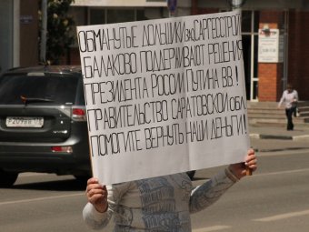Обманутые дольщики «Саратовгесстроя» устроили пикеты у областного правительства