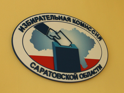 В избирательной комиссии Саратовской области сменился член с правом решающего голоса