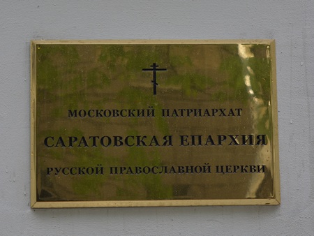 В Церковном суде Саратовской епархии сменился председатель