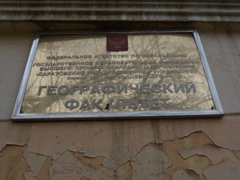 Ученые СГУ выиграли крупный грант Русского географического общества