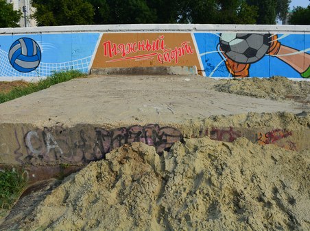 Стадион пляжных видов спорта у саратовского моста украсили граффити