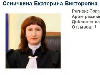 Лишилась работы вторая судья саратовского арбитража, занимавшаяся делом «об отрешении Путина»