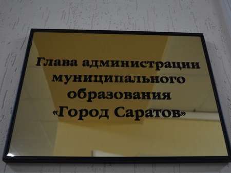 В гордуме согласовали создание должности заместителя главы Саратова по урбанистике