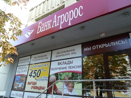Банк «Агророс» предлагает клиентам депозит «19 часов выгоды»