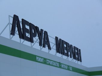 В Саратове открылся гипермаркет «Леруа Мерлен». Фоторепортаж