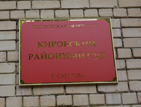 Суд прекратил дело экс-прокурора Казакова, сломавшего нос саратовцу