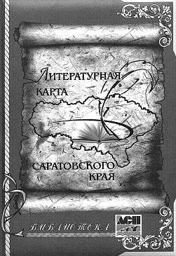 Литературная карта Саратовского края