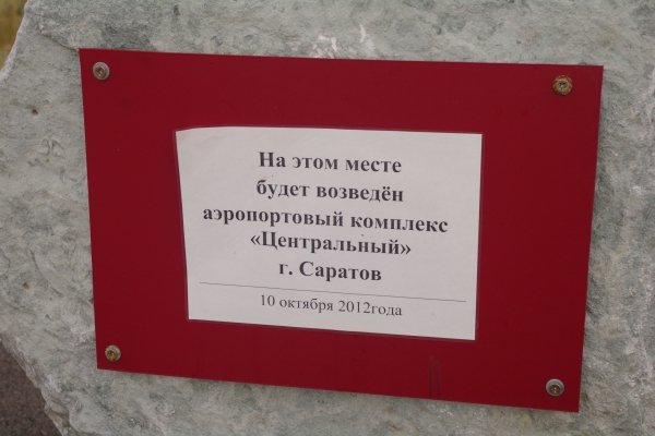 Аэропорт в Сабуровке