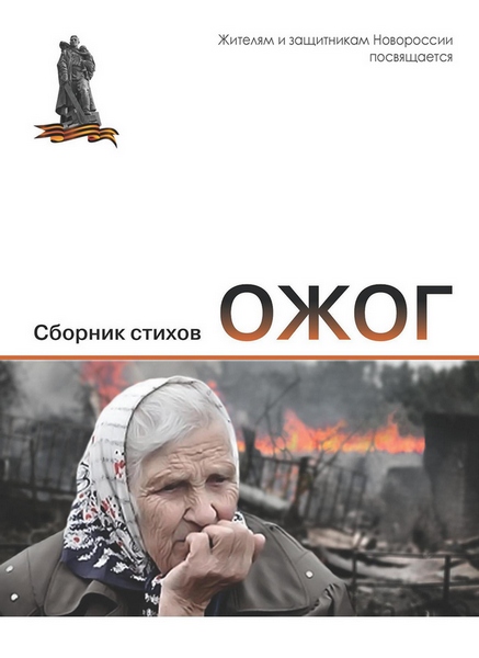 Опаленные Новороссией