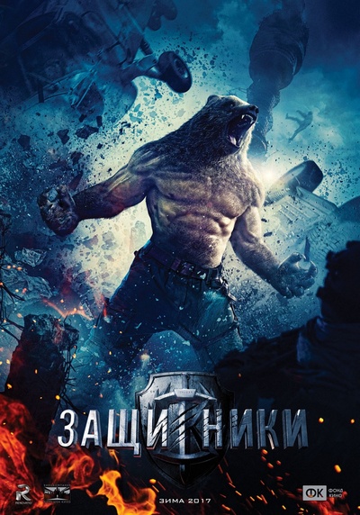 Постер к фильму «Защитники» (kinopoisk.ru)
