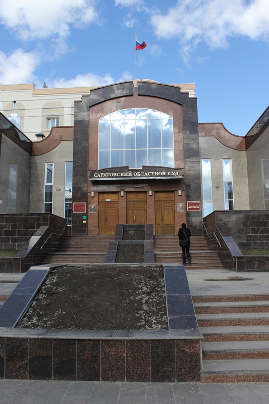 Саратовский областной суд
