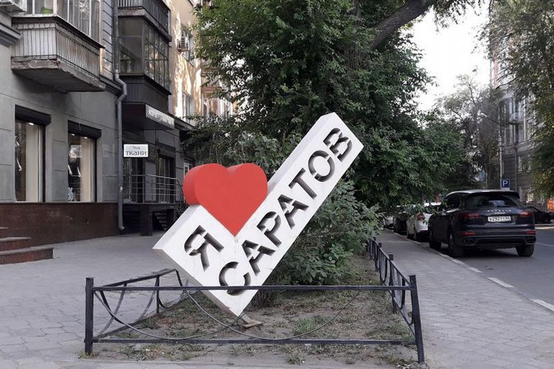 Саратов я дома на набережной