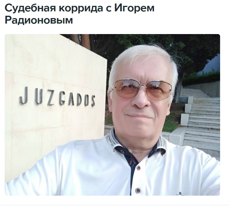 Спирягин в Марбелье