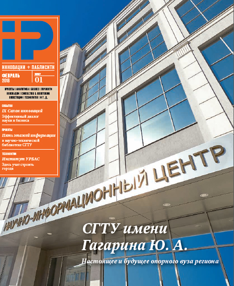 Обложка журнала "Инновации+паблисити" №1. Февраль 2018. Фото - sstu.ru