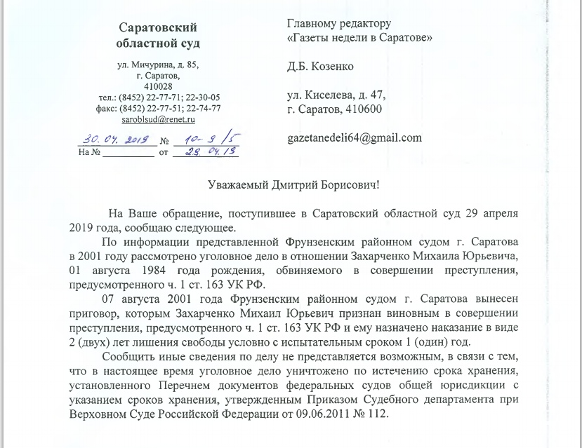Ответ на запрос от Саратовского областного суда