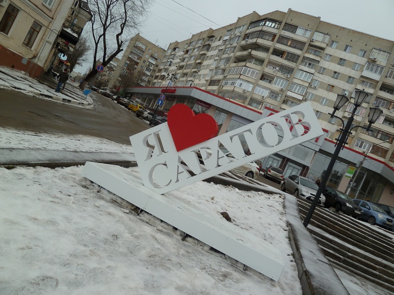 Бездушная саратовская любовь