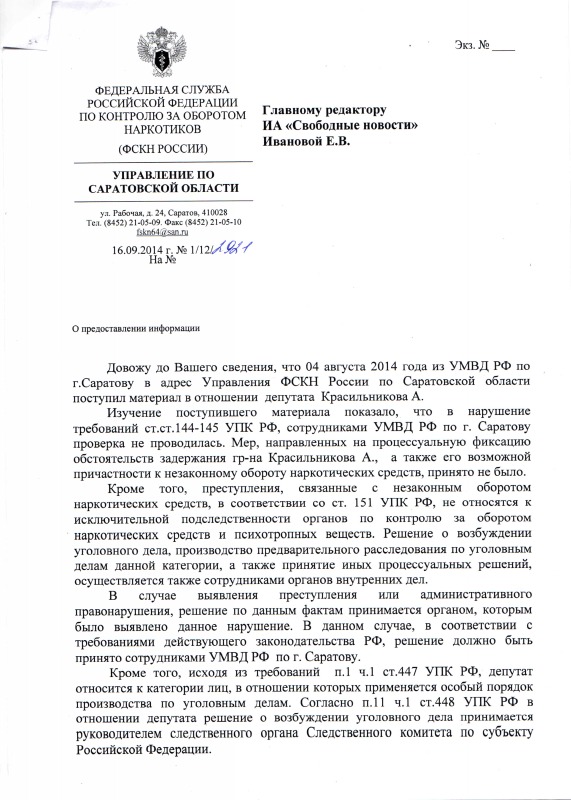 Ответ УФСКН на запрос о деле Алексея Красильникова
