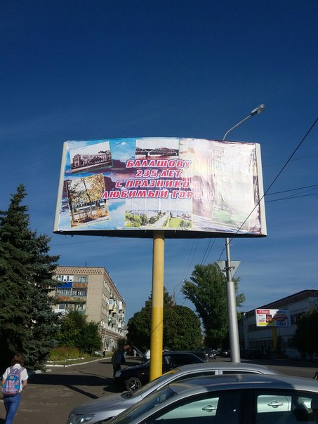 Балашов.jpg