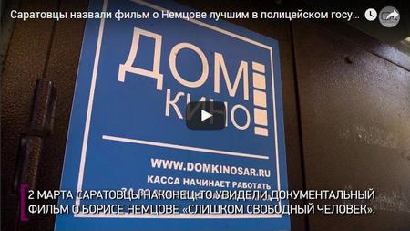Саратовские кинозрители со второй попытки посмотрели фильм о Немцове