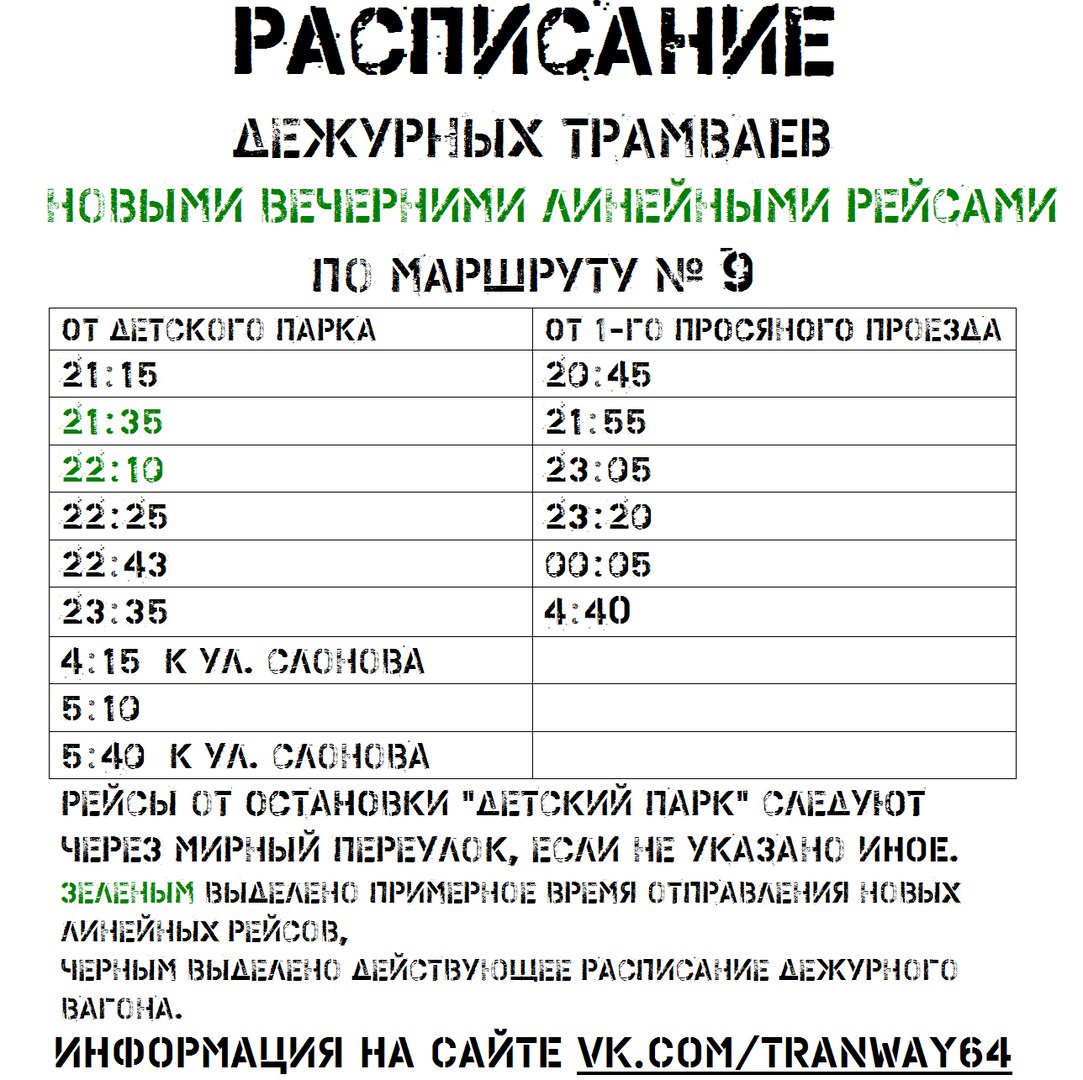 Расписание трамваев калининград