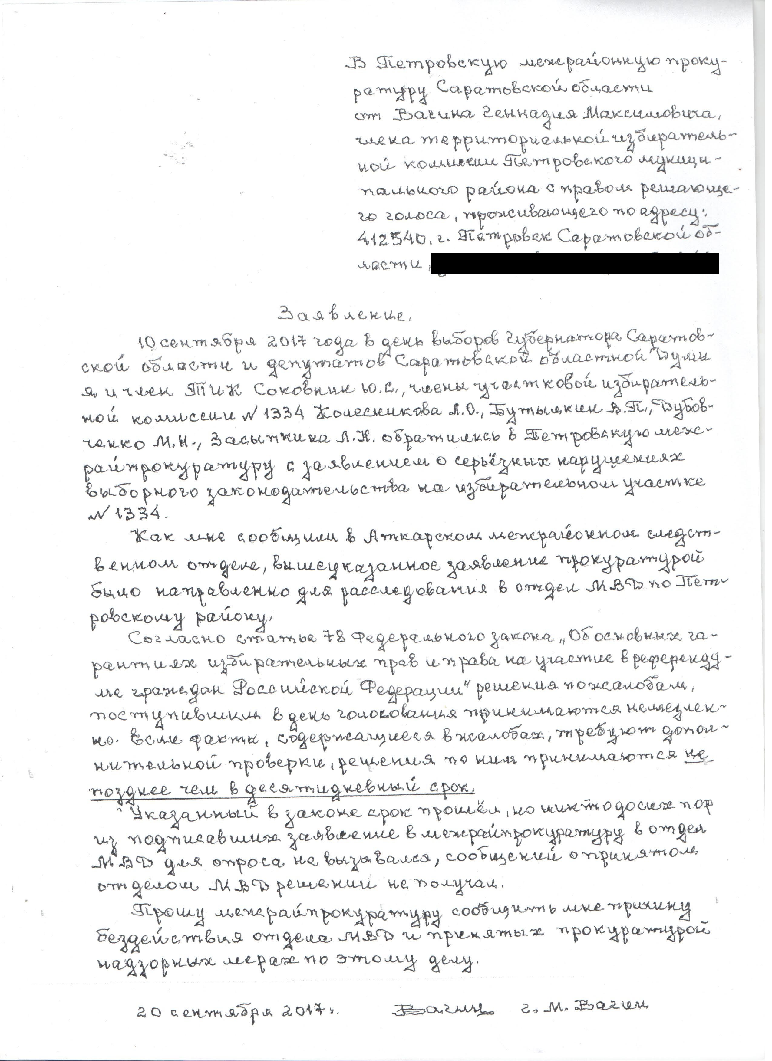 Заявление в прокуратуру по нарушениям на выборах в Петровском районе (3).jpg