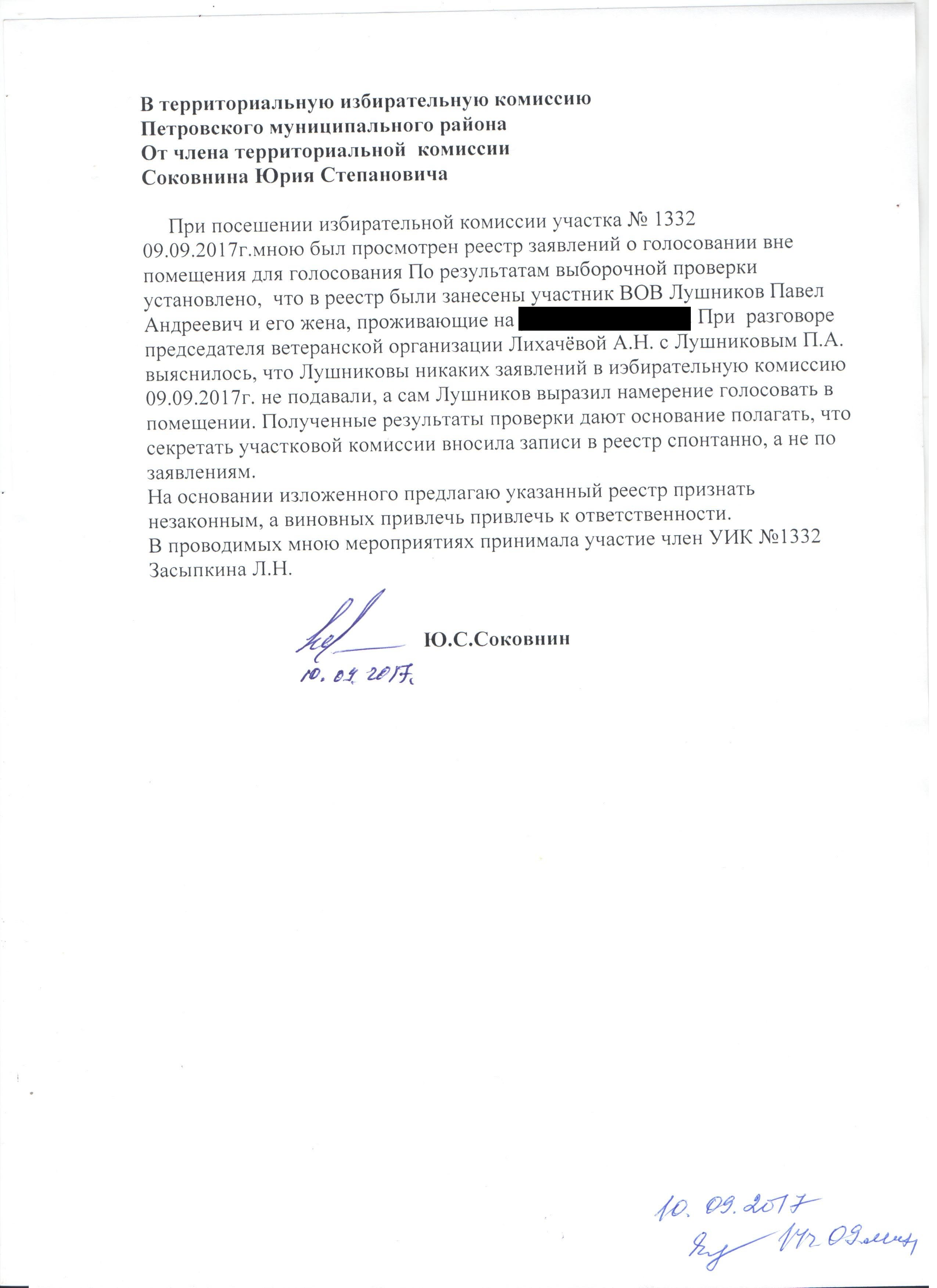 Заявлене в ТИК по нарушениям на выборах в Петровском районе.jpg