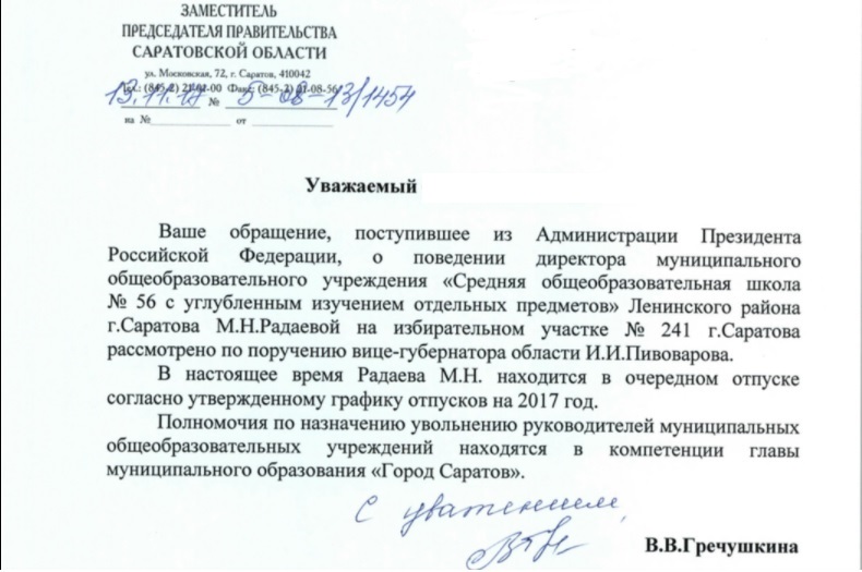 Ответ из правительства Саратовской области