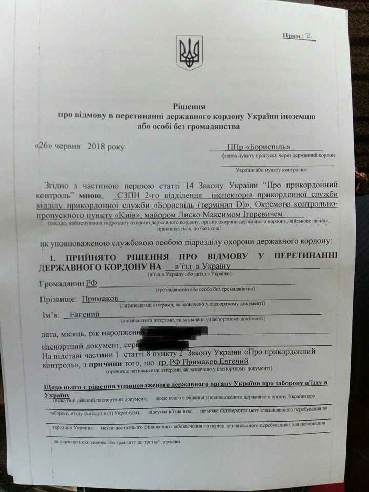 Решение о запрете въезда Примакова в Украину.jpg